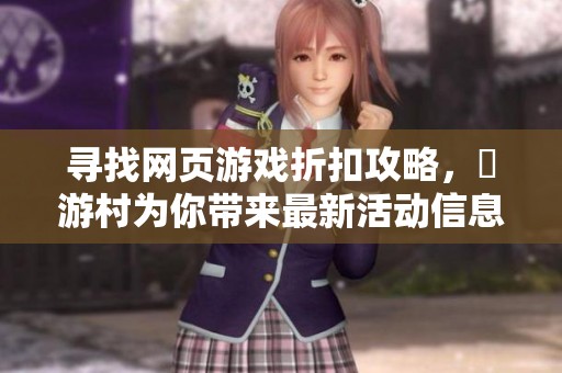 寻找网页游戏折扣攻略，囧游村为你带来最新活动信息