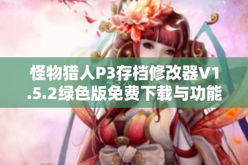 怪物猎人P3存档修改器V1.5.2绿色版免费下载与功能介绍
