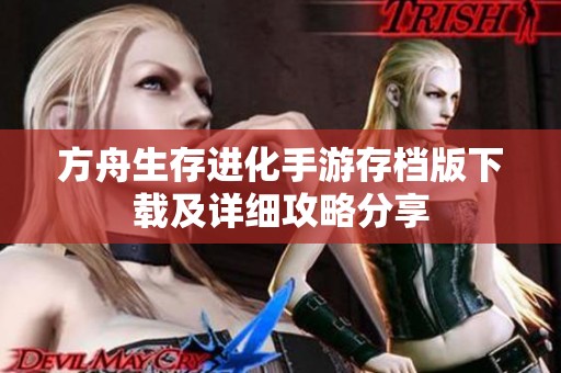 方舟生存进化手游存档版下载及详细攻略分享