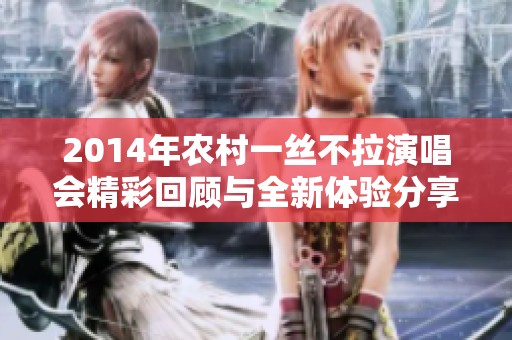 2014年农村一丝不拉演唱会精彩回顾与全新体验分享
