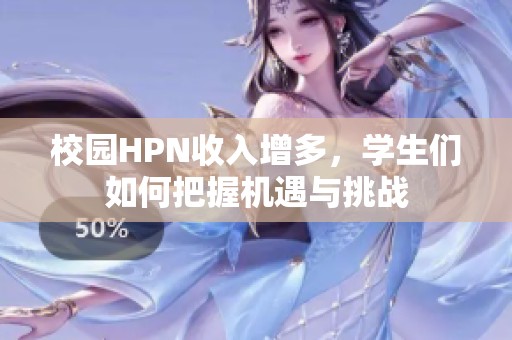 校园HPN收入增多，学生们如何把握机遇与挑战