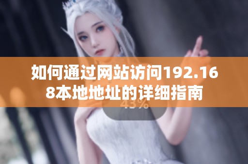 如何通过网站访问192.168本地地址的详细指南