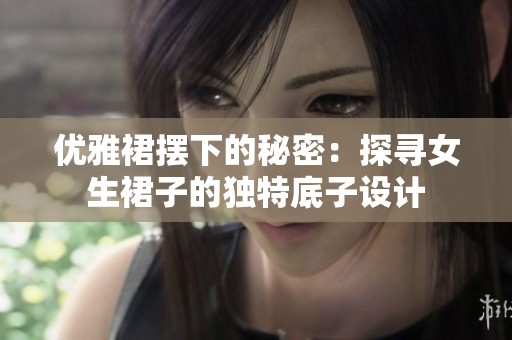 优雅裙摆下的秘密：探寻女生裙子的独特底子设计