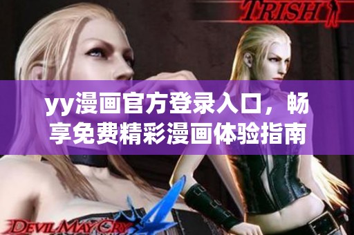 yy漫画官方登录入口，畅享免费精彩漫画体验指南
