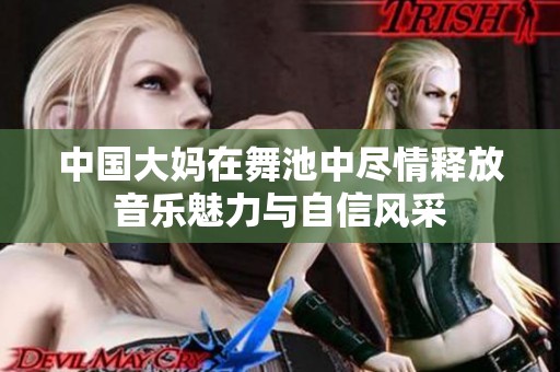 中国大妈在舞池中尽情释放音乐魅力与自信风采