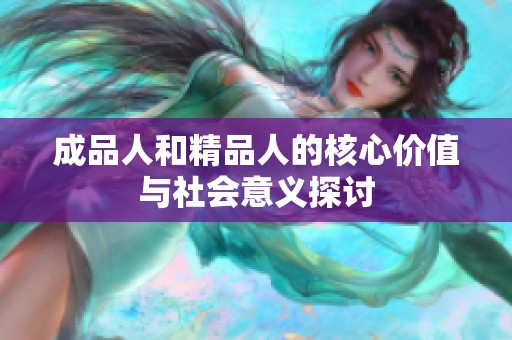 成品人和精品人的核心价值与社会意义探讨