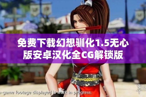 免费下载幻想驯化1.5无心版安卓汉化全CG解锁版