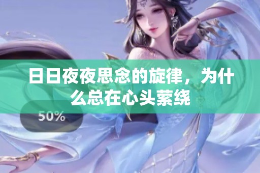 日日夜夜思念的旋律，为什么总在心头萦绕