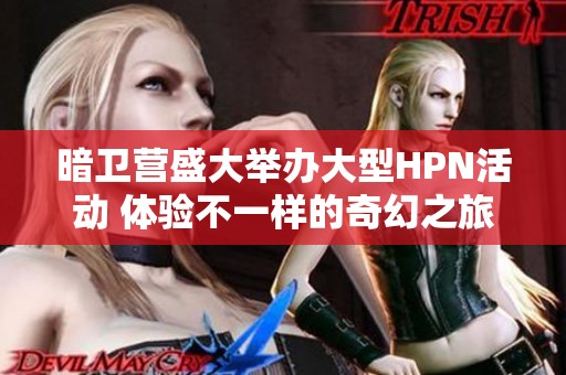 暗卫营盛大举办大型HPN活动 体验不一样的奇幻之旅