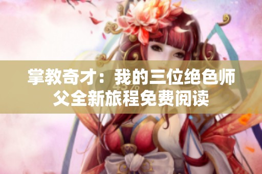 掌教奇才：我的三位绝色师父全新旅程免费阅读