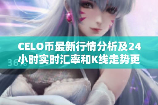 CELO币最新行情分析及24小时实时汇率和K线走势更新