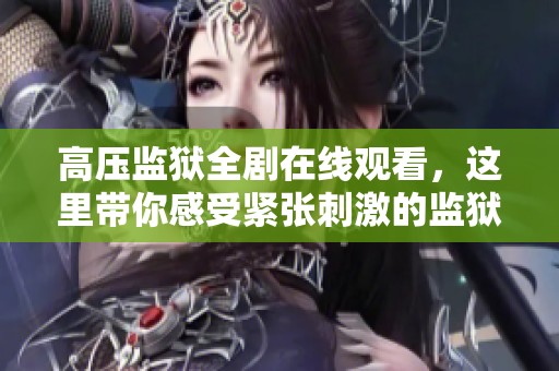 高压监狱全剧在线观看，这里带你感受紧张刺激的监狱生活