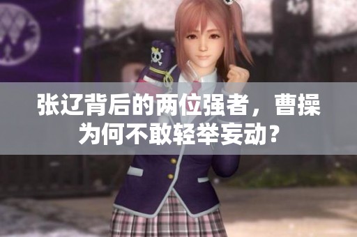 张辽背后的两位强者，曹操为何不敢轻举妄动？
