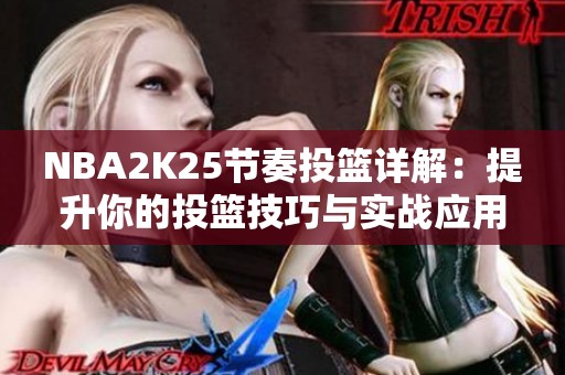 NBA2K25节奏投篮详解：提升你的投篮技巧与实战应用