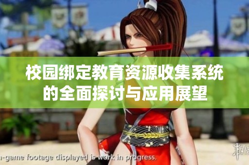 校园绑定教育资源收集系统的全面探讨与应用展望