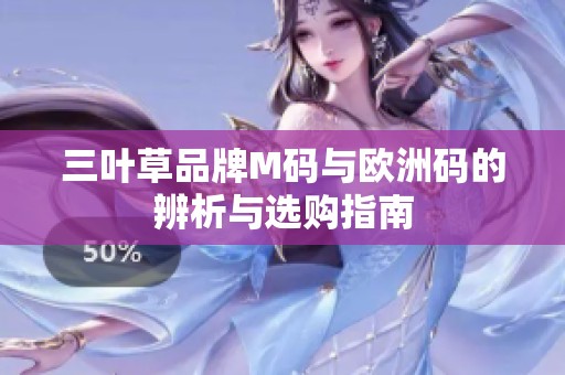 三叶草品牌M码与欧洲码的辨析与选购指南