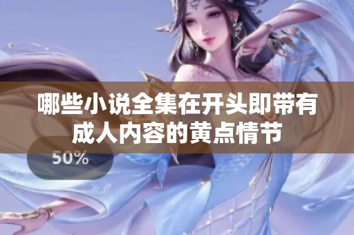哪些小说全集在开头即带有成人内容的黄点情节