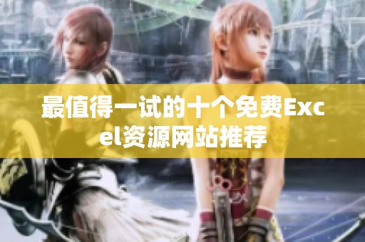 最值得一试的十个免费Excel资源网站推荐