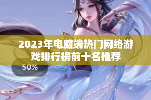 2023年电脑端热门网络游戏排行榜前十名推荐