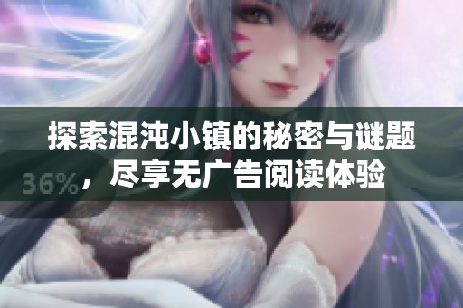 探索混沌小镇的秘密与谜题，尽享无广告阅读体验