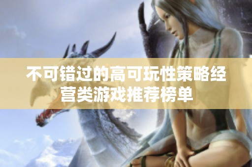不可错过的高可玩性策略经营类游戏推荐榜单