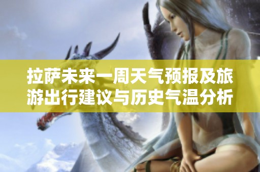 拉萨未来一周天气预报及旅游出行建议与历史气温分析