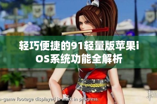 轻巧便捷的91轻量版苹果iOS系统功能全解析