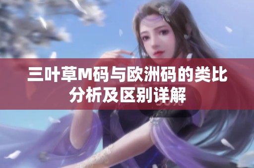 三叶草M码与欧洲码的类比分析及区别详解