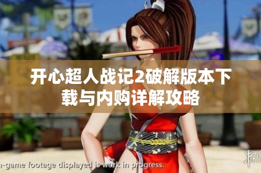 开心超人战记2破解版本下载与内购详解攻略