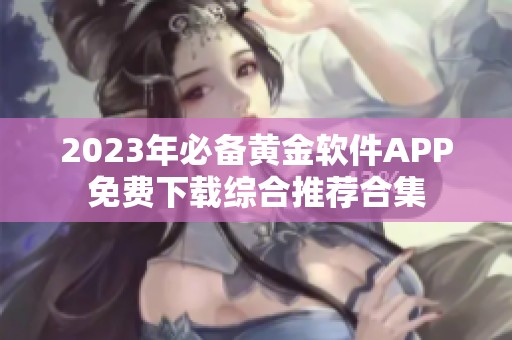 2023年必备黄金软件APP免费下载综合推荐合集