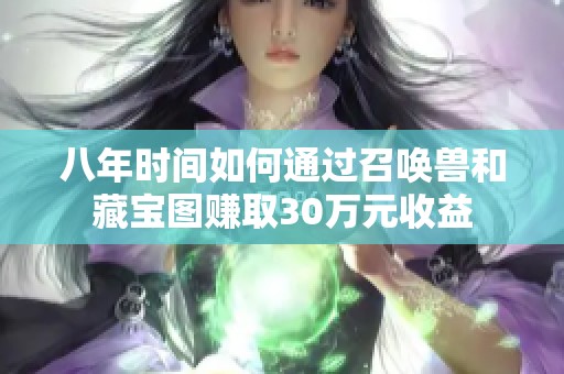 八年时间如何通过召唤兽和藏宝图赚取30万元收益