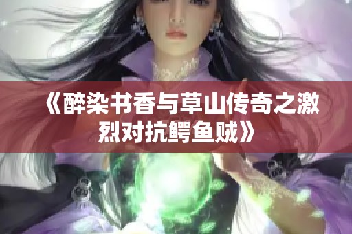 《醉染书香与草山传奇之激烈对抗鳄鱼贼》
