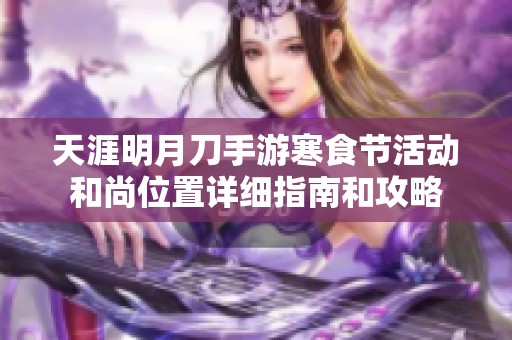 天涯明月刀手游寒食节活动和尚位置详细指南和攻略