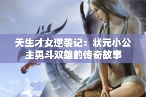 天生才女逆袭记：状元小公主勇斗双雄的传奇故事