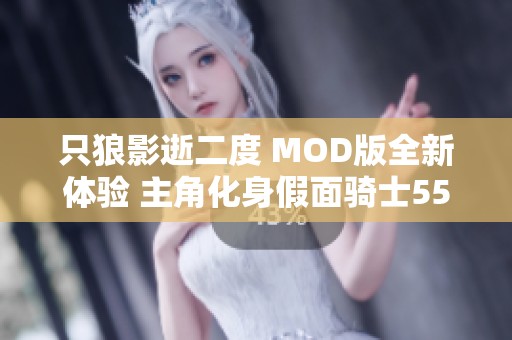 只狼影逝二度 MOD版全新体验 主角化身假面骑士555冒险之旅