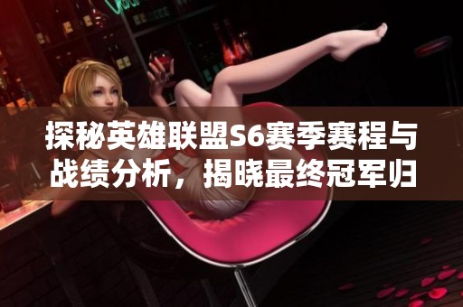 探秘英雄联盟S6赛季赛程与战绩分析，揭晓最终冠军归属