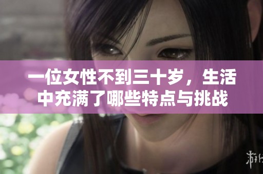 一位女性不到三十岁，生活中充满了哪些特点与挑战
