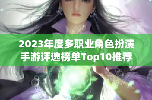 2023年度多职业角色扮演手游评选榜单Top10推荐