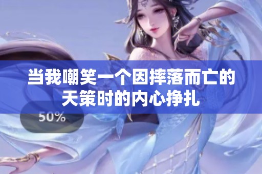当我嘲笑一个因摔落而亡的天策时的内心挣扎