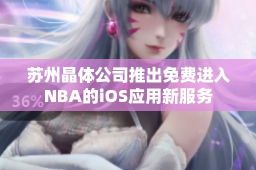 苏州晶体公司推出免费进入NBA的iOS应用新服务