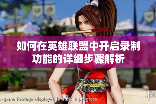如何在英雄联盟中开启录制功能的详细步骤解析