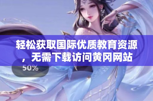 轻松获取国际优质教育资源，无需下载访问黄冈网站