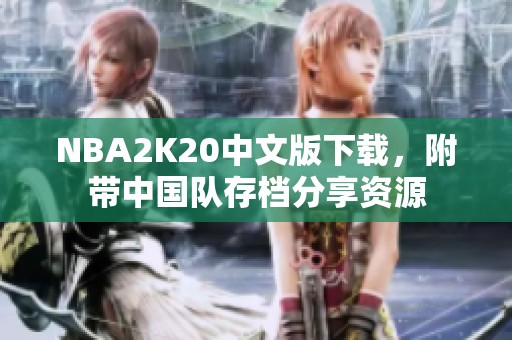 NBA2K20中文版下载，附带中国队存档分享资源