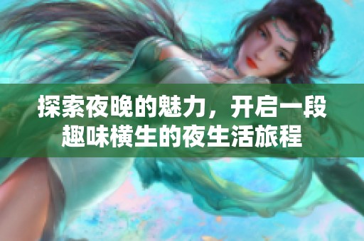 探索夜晚的魅力，开启一段趣味横生的夜生活旅程