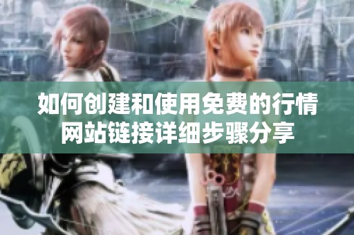 如何创建和使用免费的行情网站链接详细步骤分享