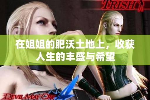 在姐姐的肥沃土地上，收获人生的丰盛与希望