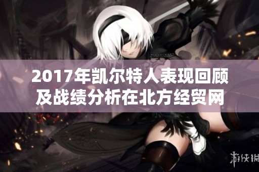 2017年凯尔特人表现回顾及战绩分析在北方经贸网