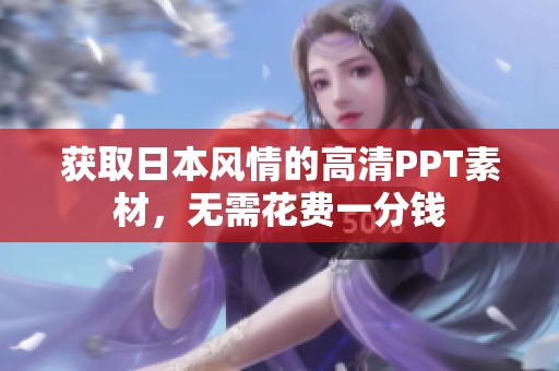 获取日本风情的高清PPT素材，无需花费一分钱