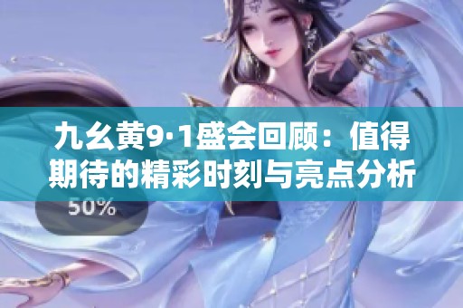 九幺黄9·1盛会回顾：值得期待的精彩时刻与亮点分析