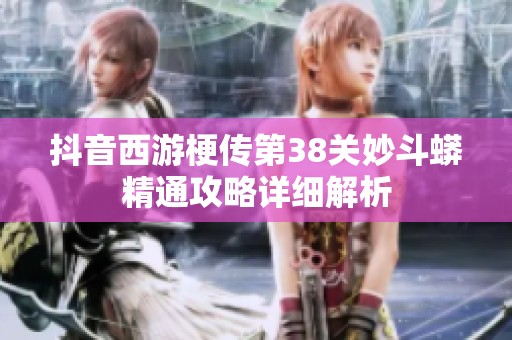 抖音西游梗传第38关妙斗蟒精通攻略详细解析